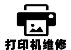 杭州龙商办公设备·办公耗材 上门杭州打印机维修 复印机维修 