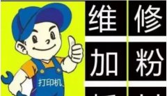 杭州龙商办公设备·办公耗材 上门杭州打印机维修 复印机维修 